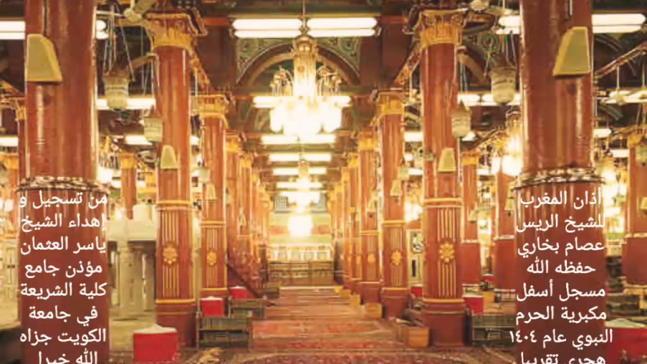 أذان المغرب للشيخ الريس عصام بخاري حفظه الله  ١٤٠٤ هجري تقريبا مسجل أسفل مكبرية الحرم النبوي