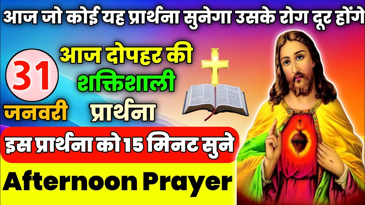 दोपहर की शक्तिशाली प्रार्थना|आज जो कोई यह प्रार्थना सुनेगा उसके रोग दूर होंगे|Aaj dopahar ki prathna