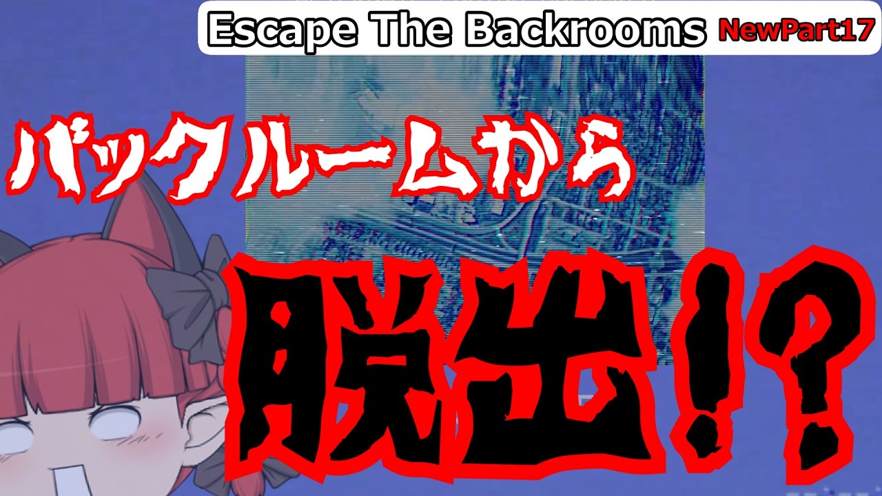 [ゆっくり実況]バックルームから脱出！？　おりんたちと行くThe Backrooms探検記「Escape The Backrooms」New part17