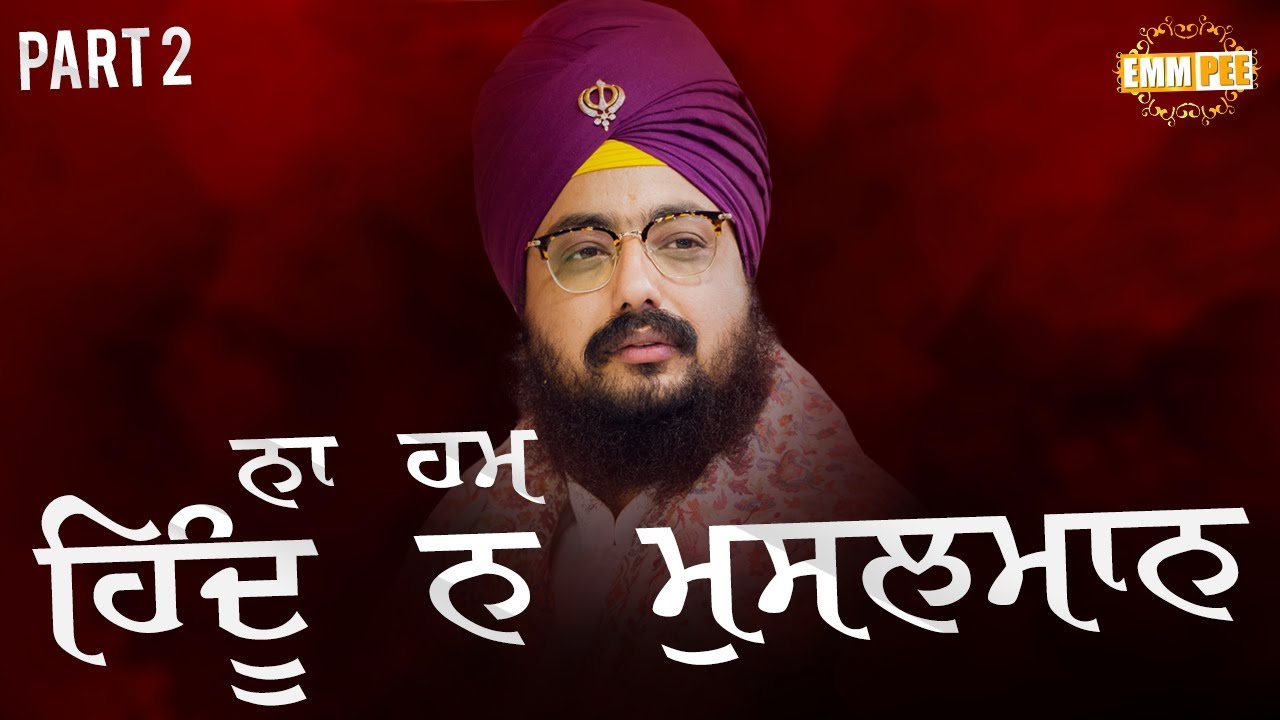 ਨਾ ਹਮ ਿਹੰਦੂ ਨ ਮੁਸਲਮਾਨ Na Hum Hindu Na Musalman | 17.3.2018 Machhiwara Sahib | Part 2 | Dhadrianwale