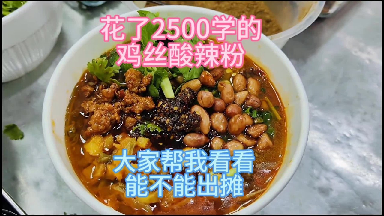 开店 20多年的正宗酸辣粉配方免费分享给大家，按照配方做出来的酸辣粉酸爽入味，香辣过瘾，吃一次就忘不了的味道，做法也非常全面，你确定不来学学吗？ #酸辣粉做法#酸辣粉教学#酸辣粉教程#酸辣粉培训#酸