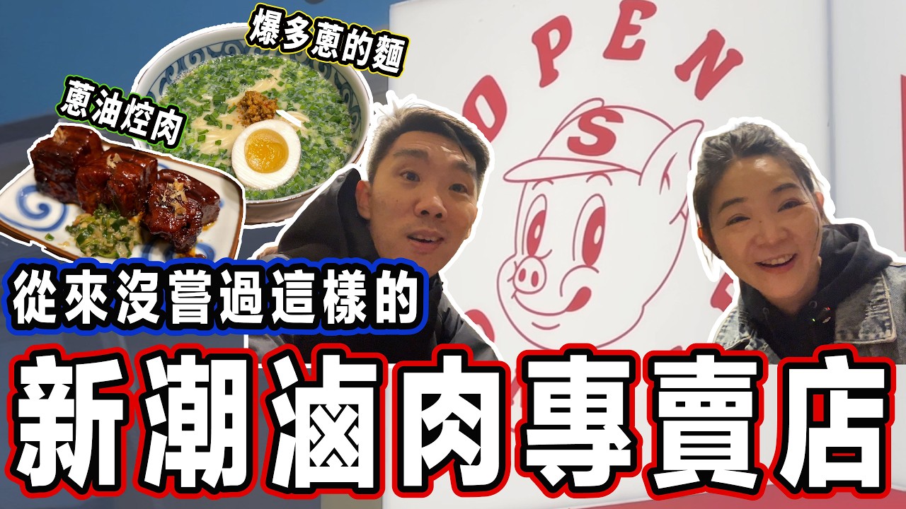 台北新潮滷肉專賣店︳超好吃的蔥油焢肉、爆多蔥的雞蛋湯面～～