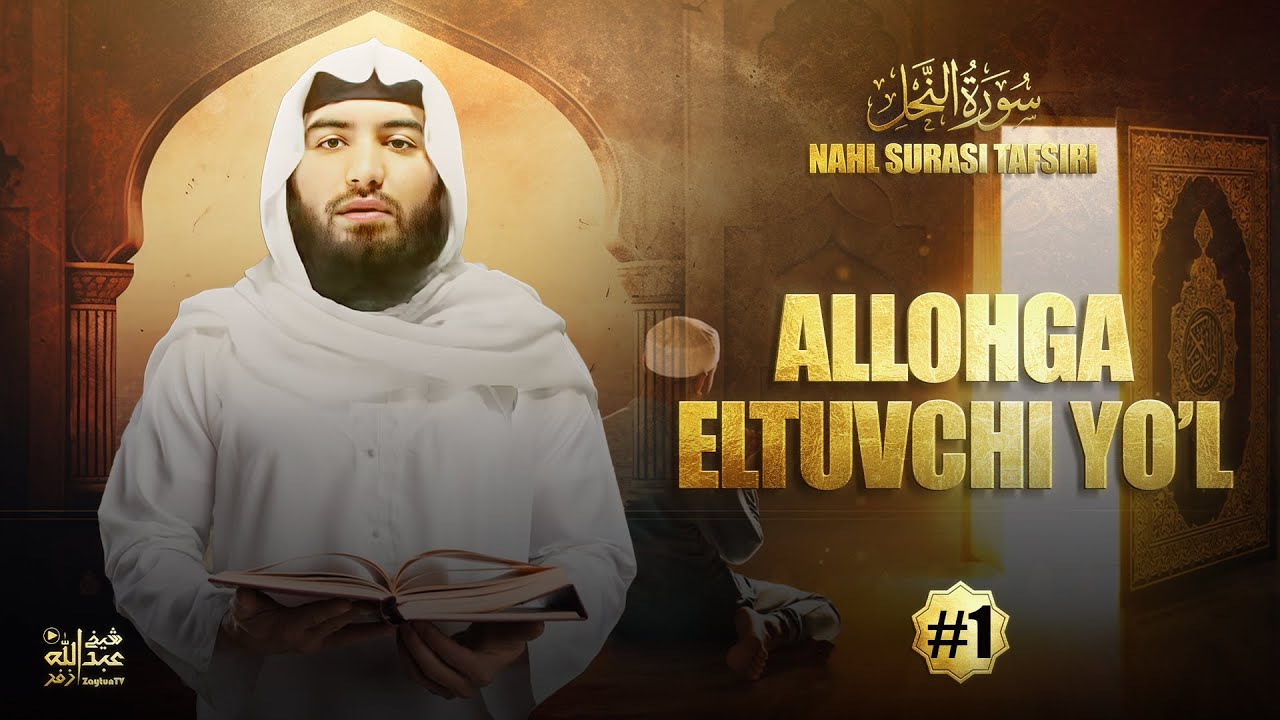 Allohga eltuvchi yo'l | Nahl surasi 1-qism (1-11-oyatlar) | سورة النحل | Ustoz Abdulloh Zufar
