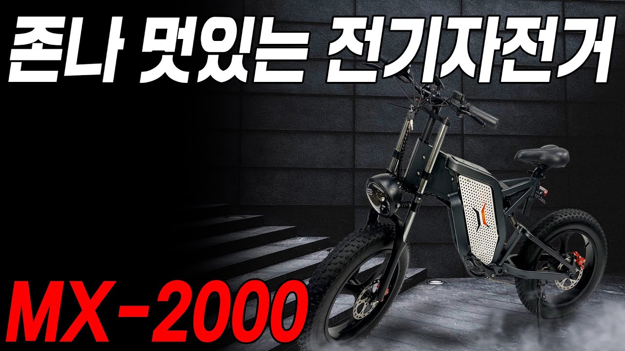 이 스펙이면 가성비 최강 인정?  타이탄 MX-2000 두둥등장!! 팻바이크 산악 전기자전거 종결자 | 코디악 슈퍼73 SMD 모페즈 바이로와일드 비켜!