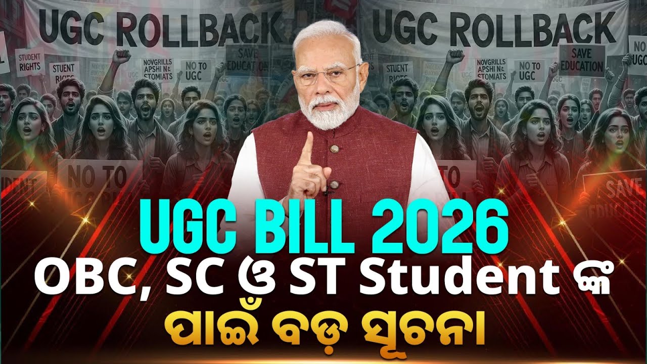 UGC ACT 2026 | OBC, SC ଓ ST Student ଙ୍କ ପାଇଁ ବଡ଼ ସୂଚନା | What is UGC ACT 2026 ?