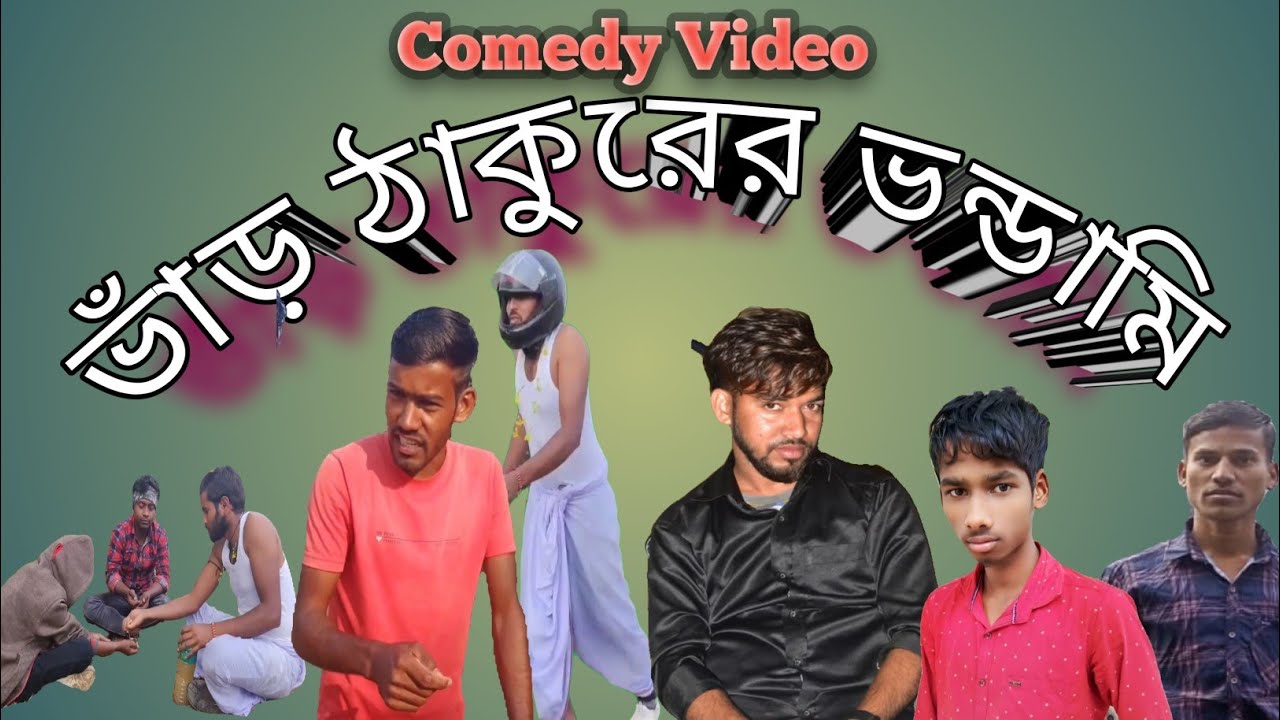 ভাঁড় ঠাকুরের ভন্ডামি 🤣🤣🤣/Bhar Thakurer Bhandami#Comedy#Comedy purulia#Ambarish Majhi