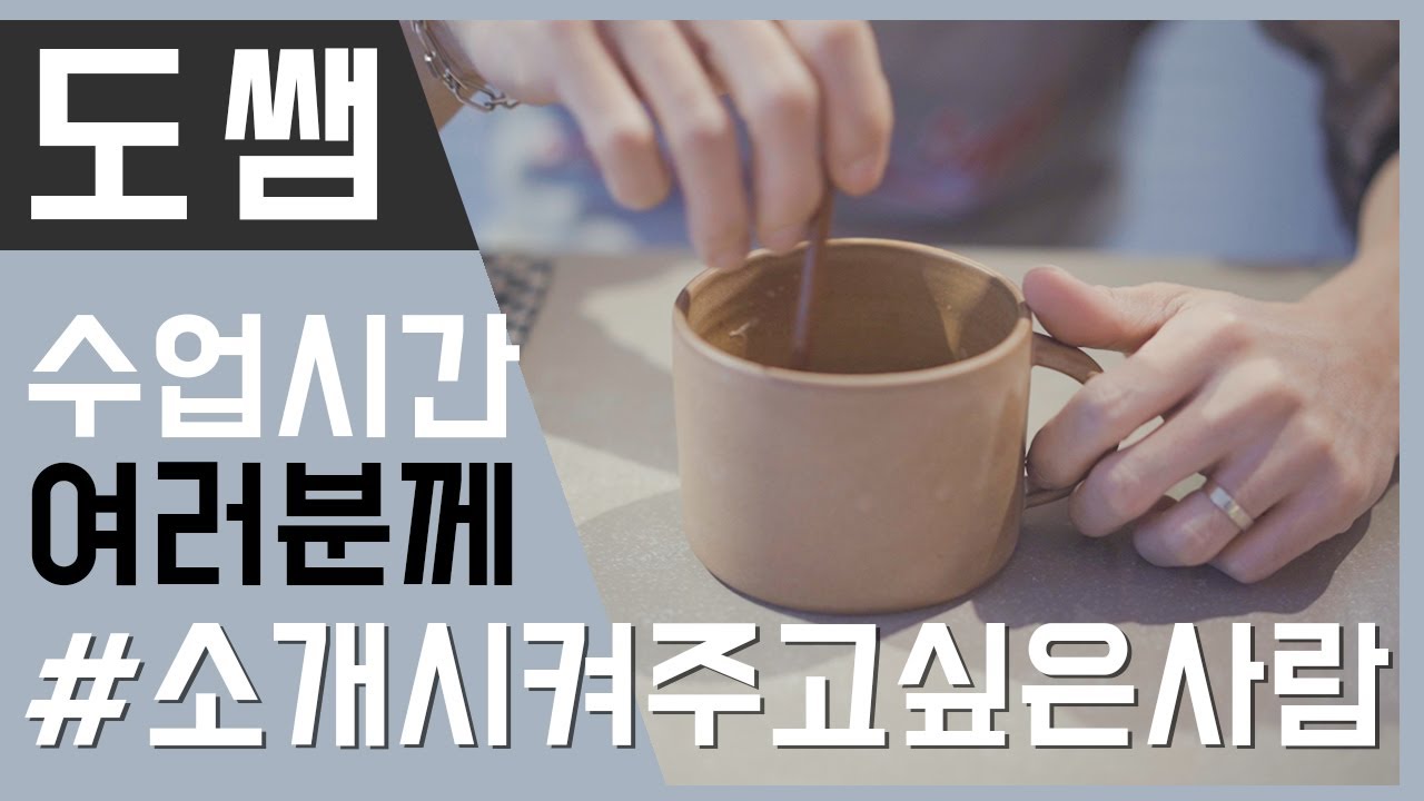 도자기 만들기 수업영상 ] 꼭 소개해주고싶은 사람