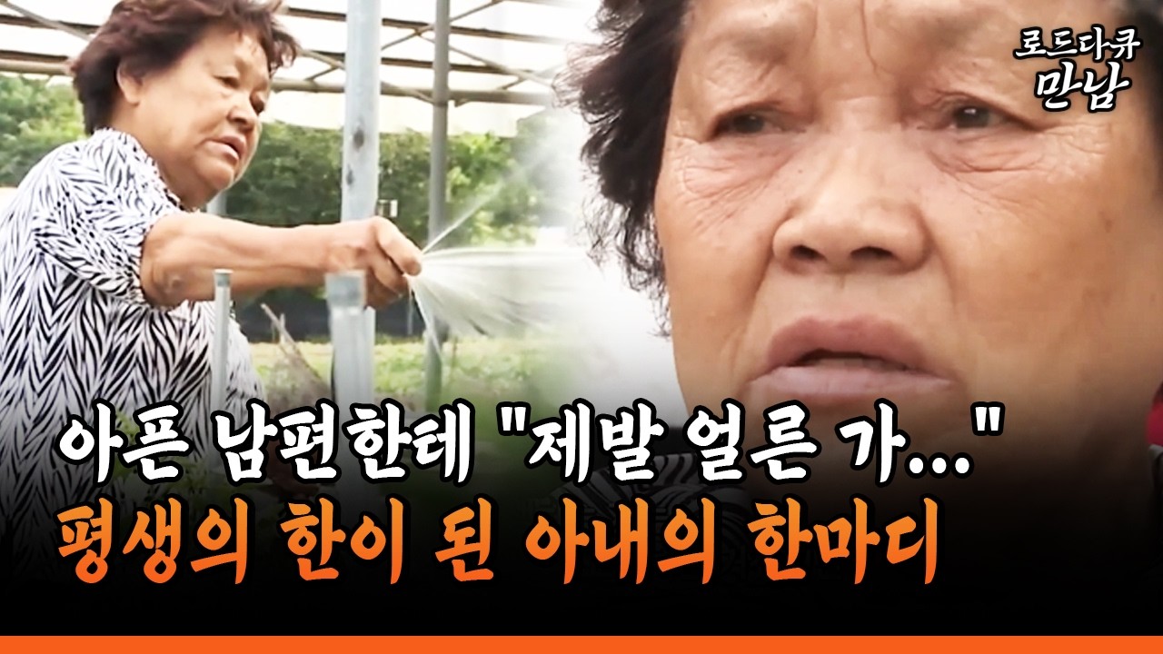 [로드다큐 만남 90-3] 아픈 남편한테 