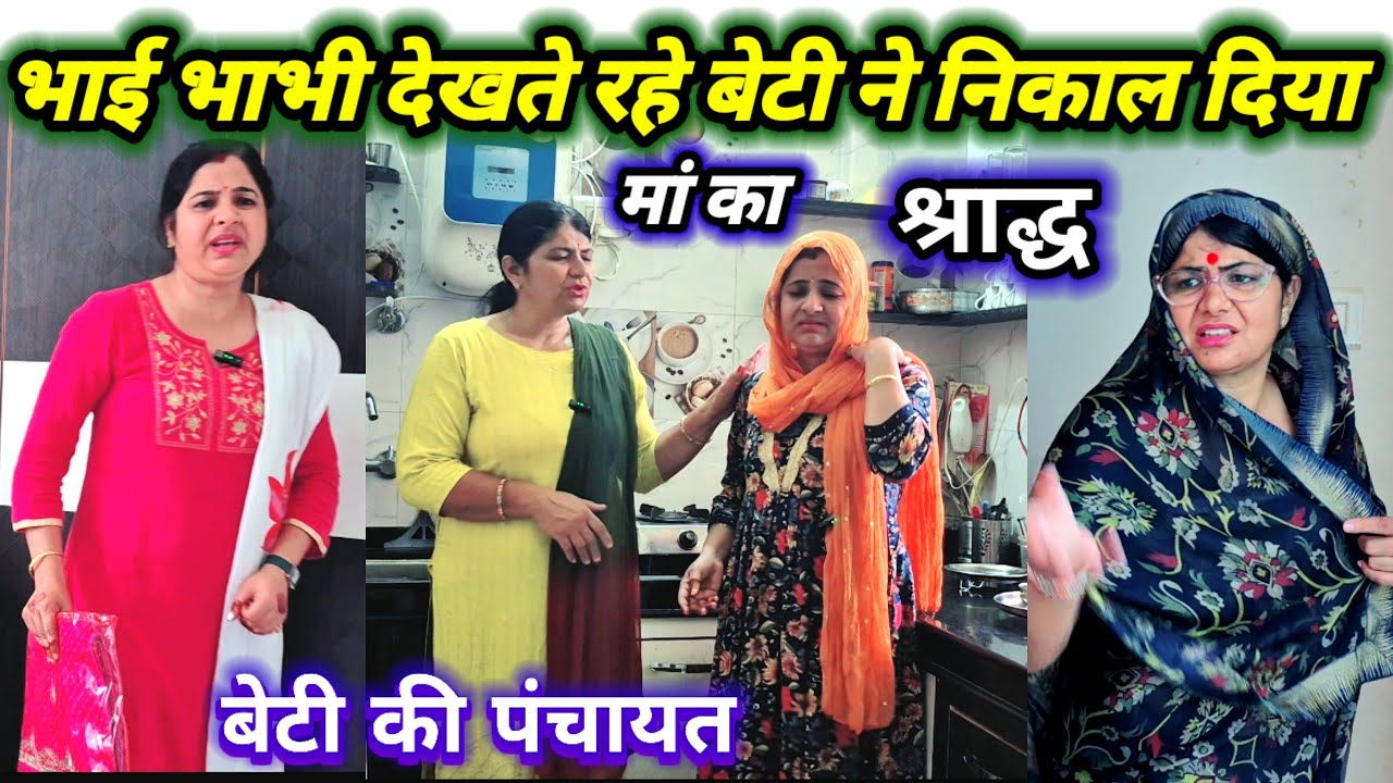 भुआ भतीजी श्राद्ध पर एक साथ आई मायके, बेटी की पंचायत भाभीयों का अपमान 🥲 motivational story 