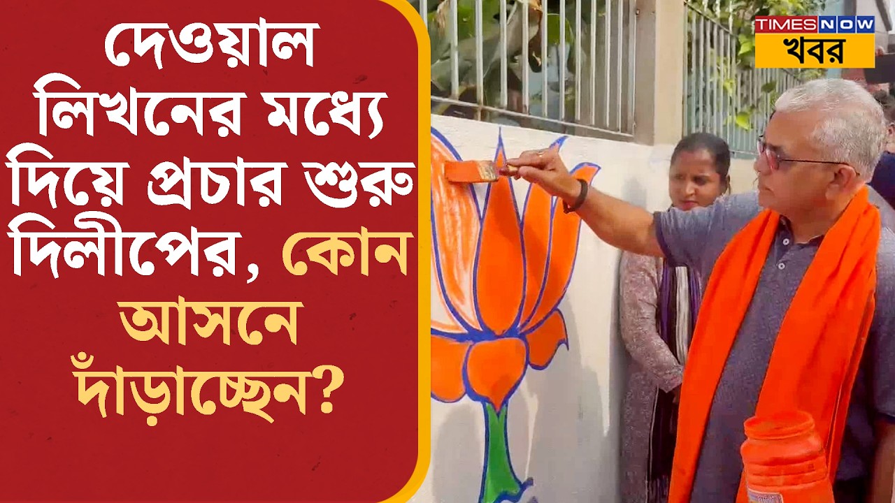 Dilip Ghosh-এর প্রচার শুরু পুরোদমে, কোন আসনে দাঁড়াচ্ছেন প্রবীণ BJP নেতা? Bangla Political News