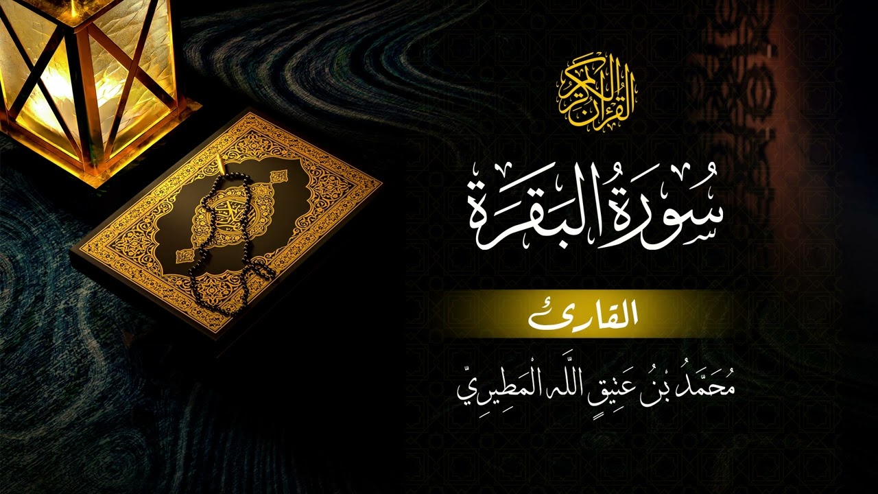 سورة البقرة القارئ محمد بن عتيق الله المطيري
