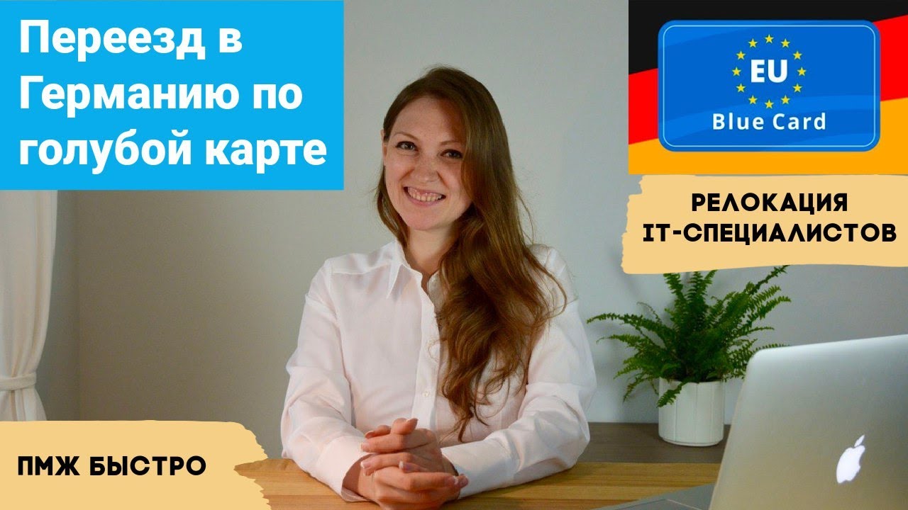 Как переехать в Германию на ПМЖ по blue card, чем она лучше рабочей визы и какие нужны документы.