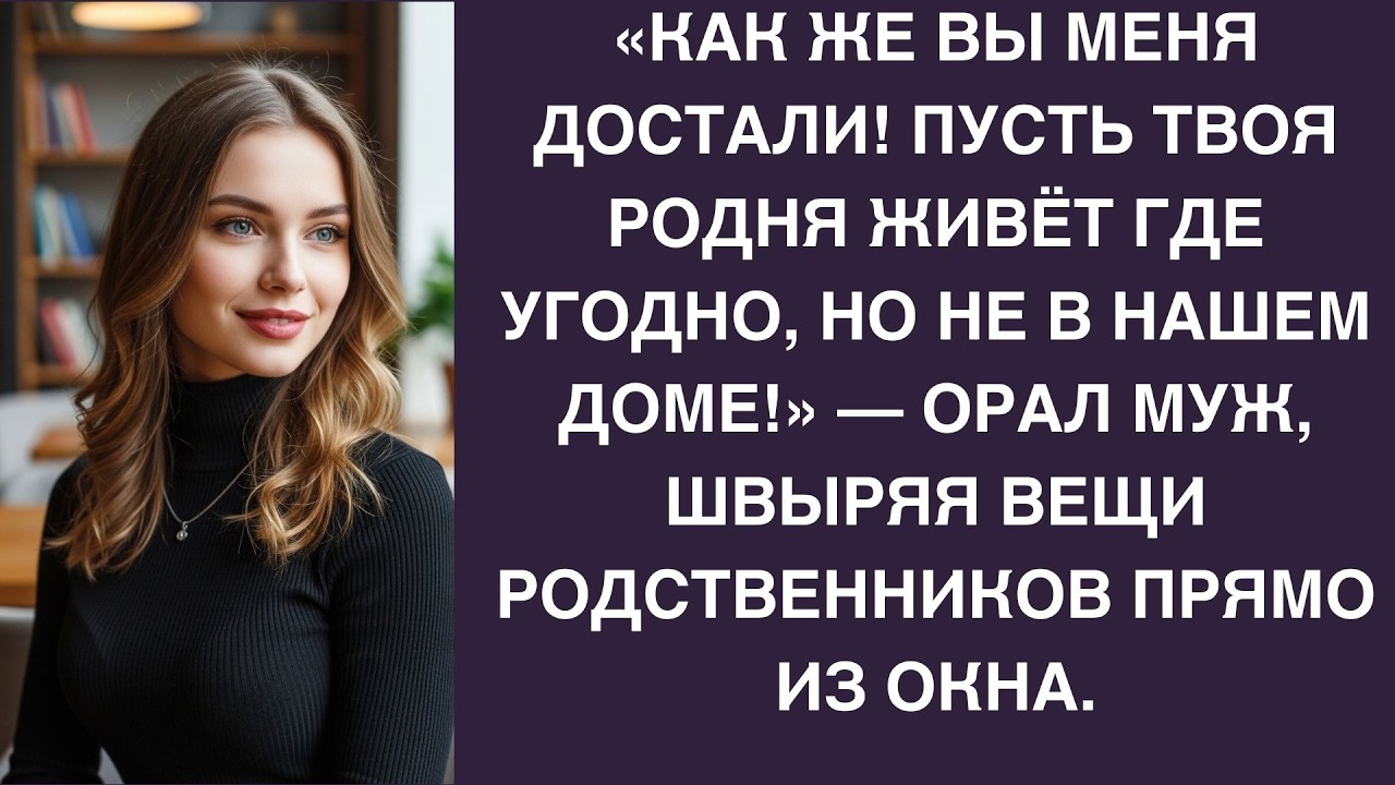 «Мы поживём у вас!» — сказали они… Но муж собрал их чемоданы