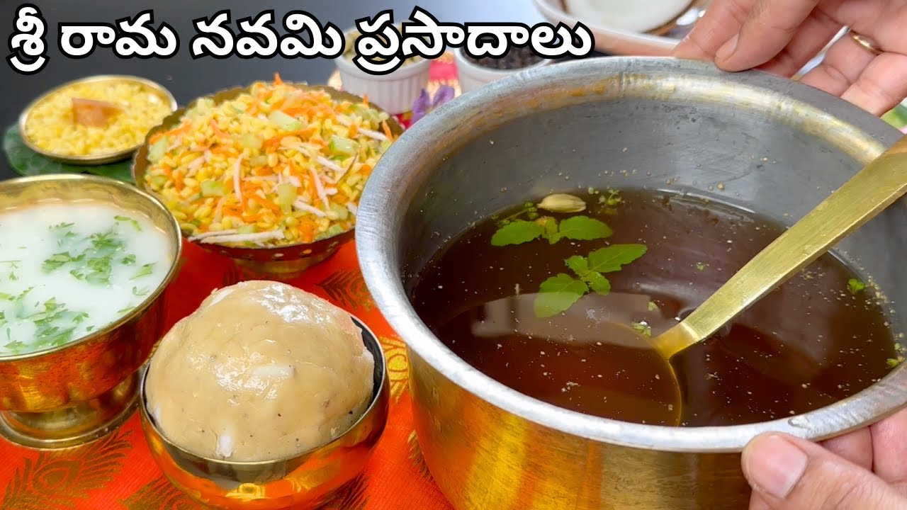శ్రీరామనవమి రోజునచేసే ప్రత్యేక ప్రసాదాలు..SriRamaNavami Prasadalu|Chalimidi|Panakam recipe|Vadapappu