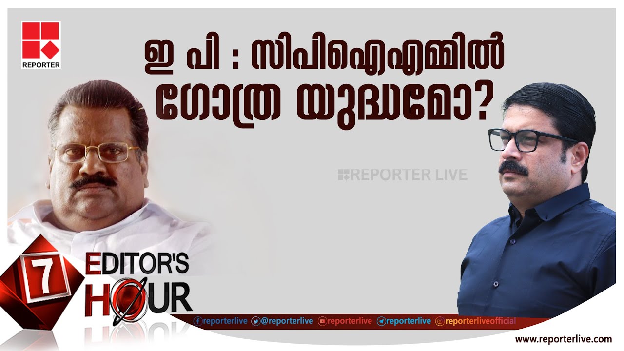 ഇ പി : സിപിഐഎമ്മിൽ ഗോത്ര യുദ്ധമോ ? | EDITOR'S HOUR | MV NIKESHKUMAR