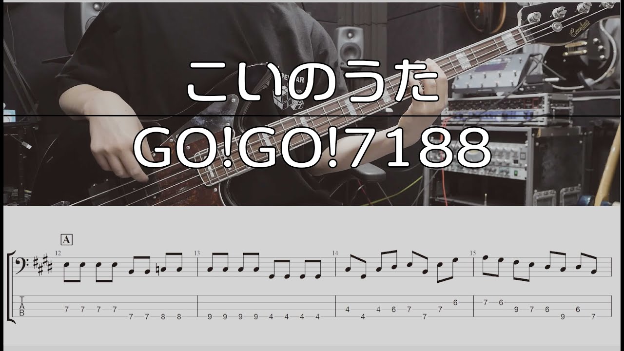 【TAB譜付き】こいのうた / GO!GO!7188【ベースコピー】