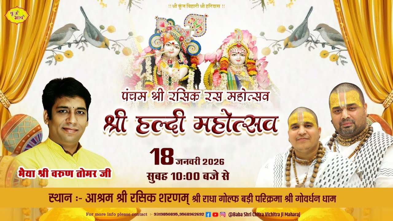 🅻🅸🆅🅴 पंचम श्री रसिक रस महोत्सव: ठा: श्री राधा सरस बिहारी जी व्याहुला महोत्सव | 18.1.2026 | Vraj Bhav