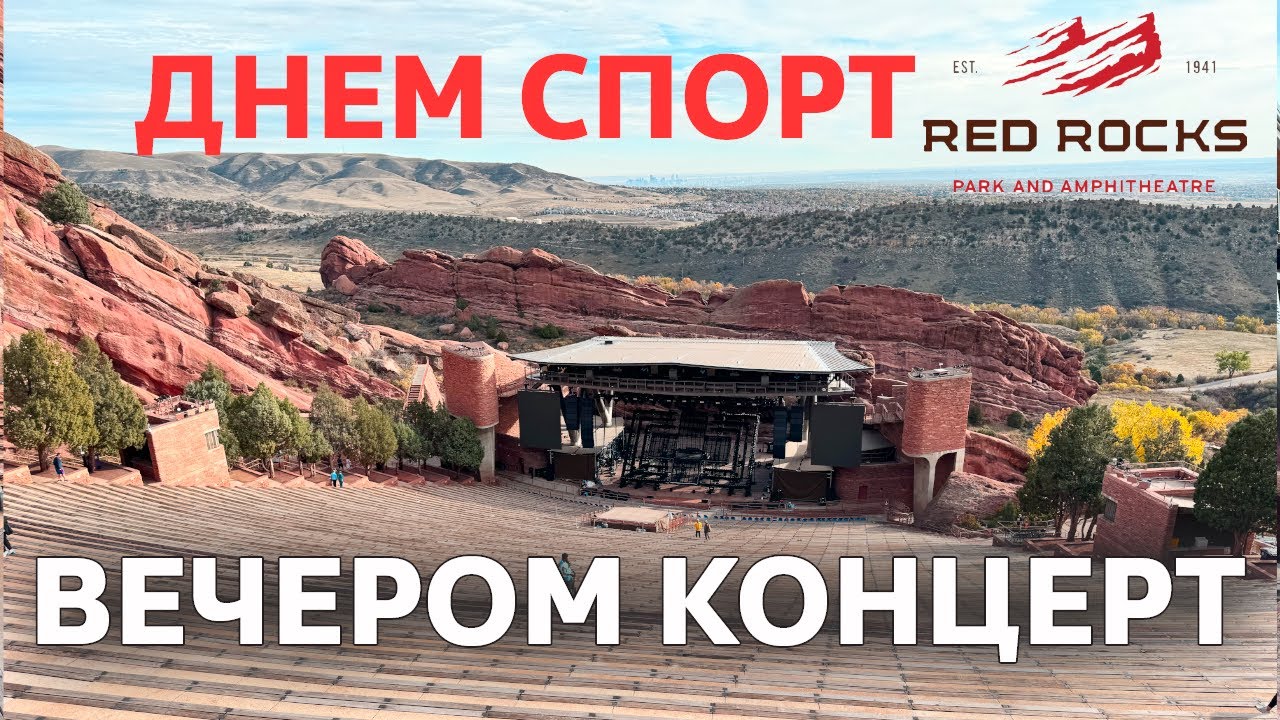 Концертная площадка рядом с Денвером | Red Rocks || Park and Amphitheatre