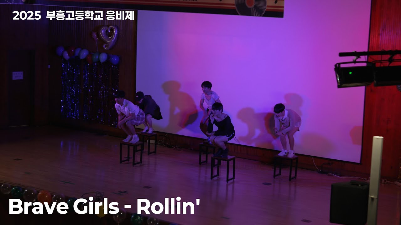[4K] 2025 부흥고등학교 응비제 | Brave Girls - Rollin'