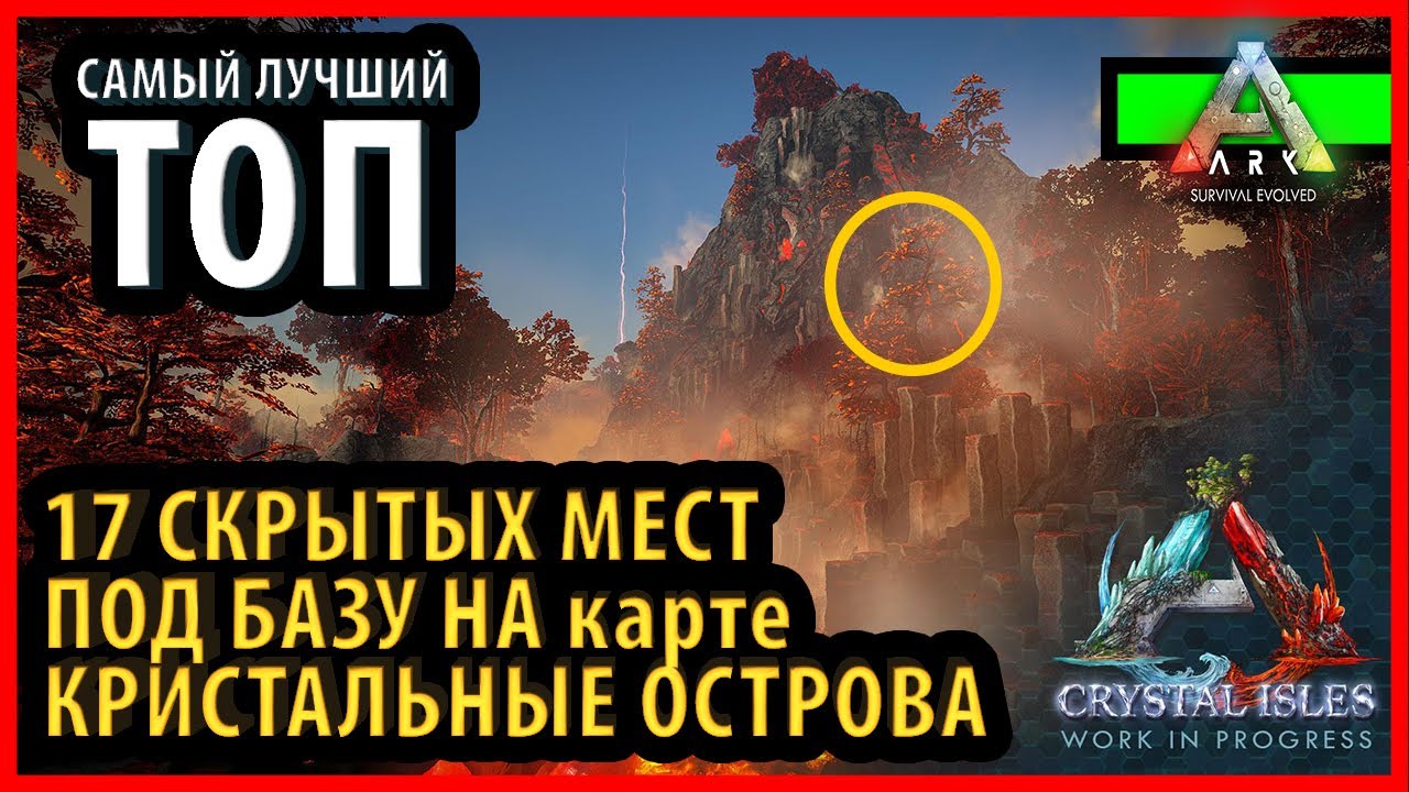 ТОП СКРЫТЫХ МЕСТ ПОД БАЗУ НА КАРТЕ КРИСТАЛЬНЫЕ ОСТРОВА  - Ark: Survival Evolved crystal isles