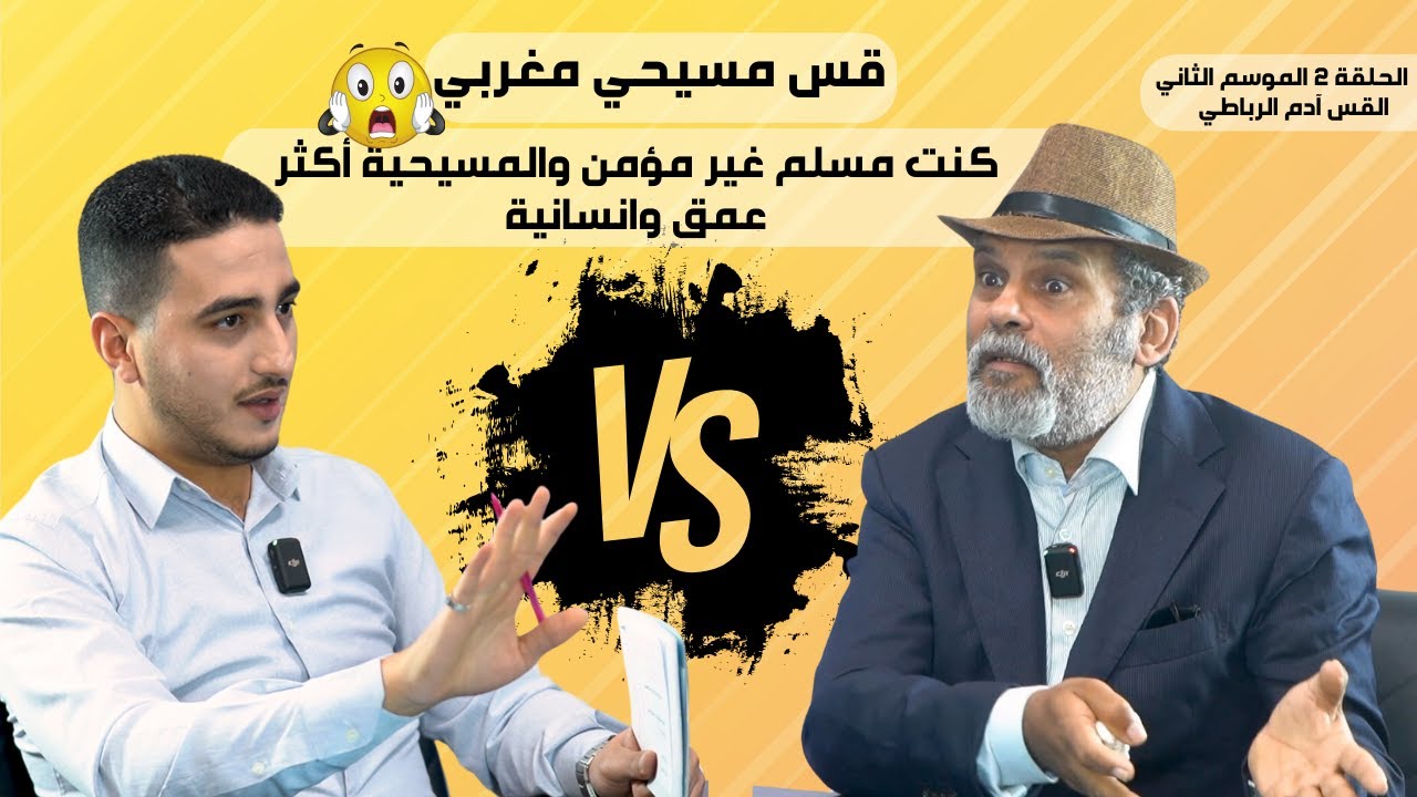 القس آدم الرباطي:المسيحية أكثر عمق وانسانية و كنت مسلم غير مؤمن