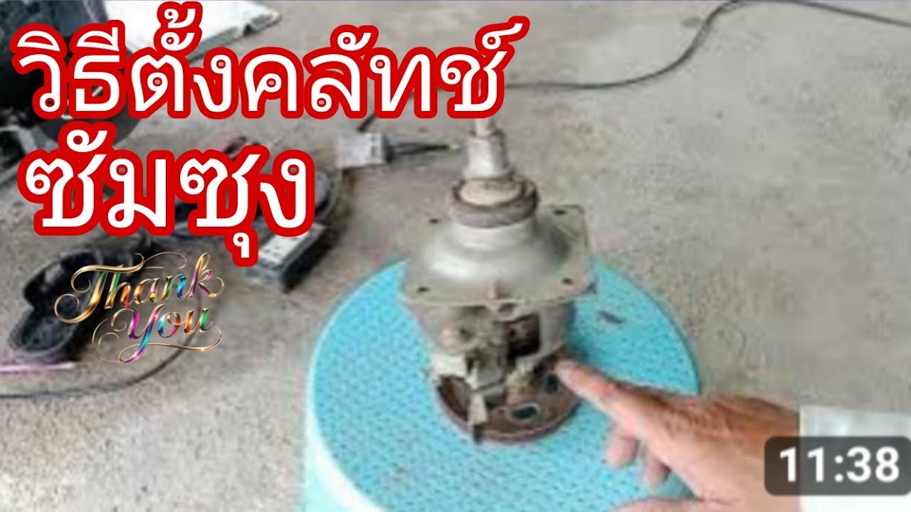 วิธีตั้งเบรคชุดครัชเครื่องซักผ้าซัมซุง@นพดลสีมาลา