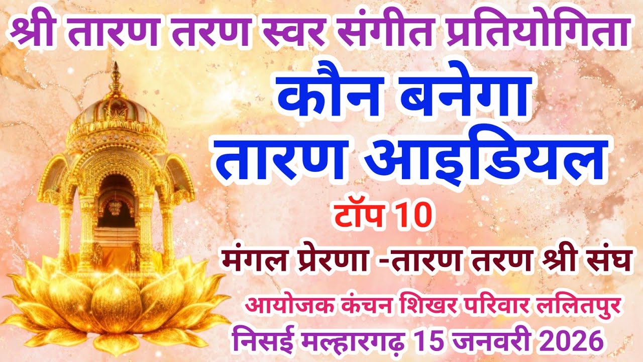 #तारण आइडियल प्रतियोगिता #तारण तरण स्वर संगीत प्रतियोगिता निसई मल्हारगढ़ 15 जनवरी 2026 