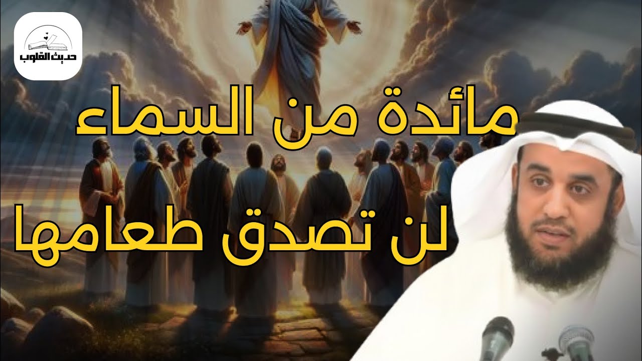 مائدة نزلت من السماء… فماذا كان عليها؟ | قصة طعام لم يُحضَّر على الأرض يحكيها لنا الشيخ نواف السالم