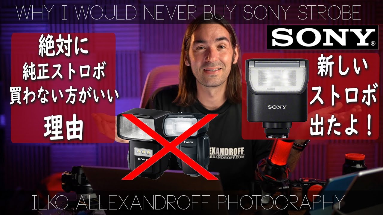 絶対純正ストロボ買わないほうがいい理由！Sony の新しい Sony A7Cカメラと HVL-F28RM 純正ストロボが発表されたのをきっかけに！少し、純正ストロボの話【イルコ・スタイル#511】