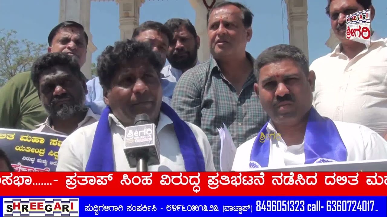 ಪ್ರತಾಪ್ ಸಿಂಹ ವಿರುದ್ಧ ಪ್ರತಿಭಟನೆ ನಡೆಸಿದ ದಲಿತ ಮಹಾಸಭಾ.........​ @SHREEGARINEWS
