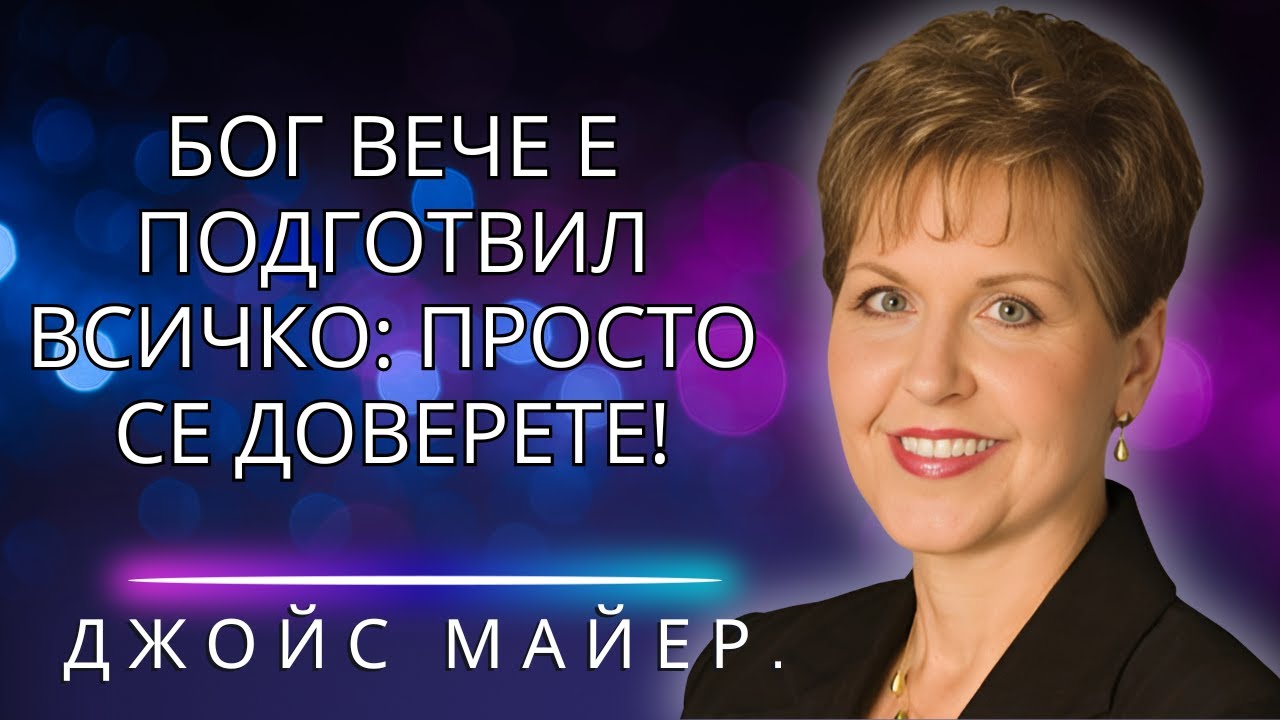 Предай бремето си и живей живота, който Бог е подготвил за теб!