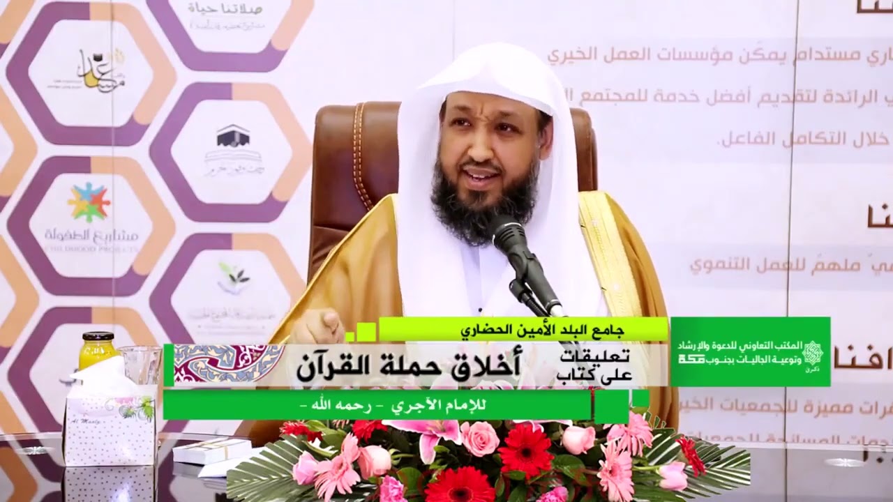 شرح كتاب أخلاق حملة القرآن للإمام الآجري | المجلس الأول -تمهيد- | برنامج وتزودوا ٢ | الشيخ حسن بخاري