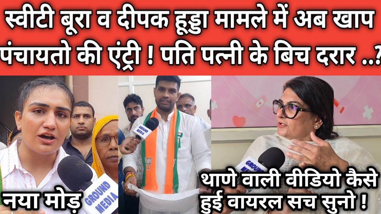नया मोड़ : स्वीटी बूरा व दीपक हूड्डा मामले में अब खाप पंचायतो की एंट्री ! पति पत्नी के बिच दरार ..?