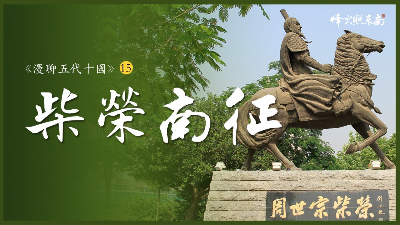 活剮仇人3天3夜的孝子，手刃親兒的忠臣，五代十國最完美的皇帝《漫聊五代十國》第15集 @烽火照东南