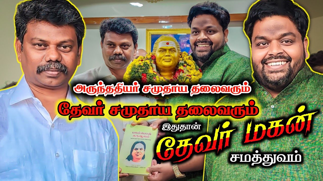 இதுதான் தேவர்மகன் கற்றுக்கொடுத்த சமத்துவம் நாகை திருவள்ளுவன் மூர்த்தி தேவர் சந்திப்பு 😱