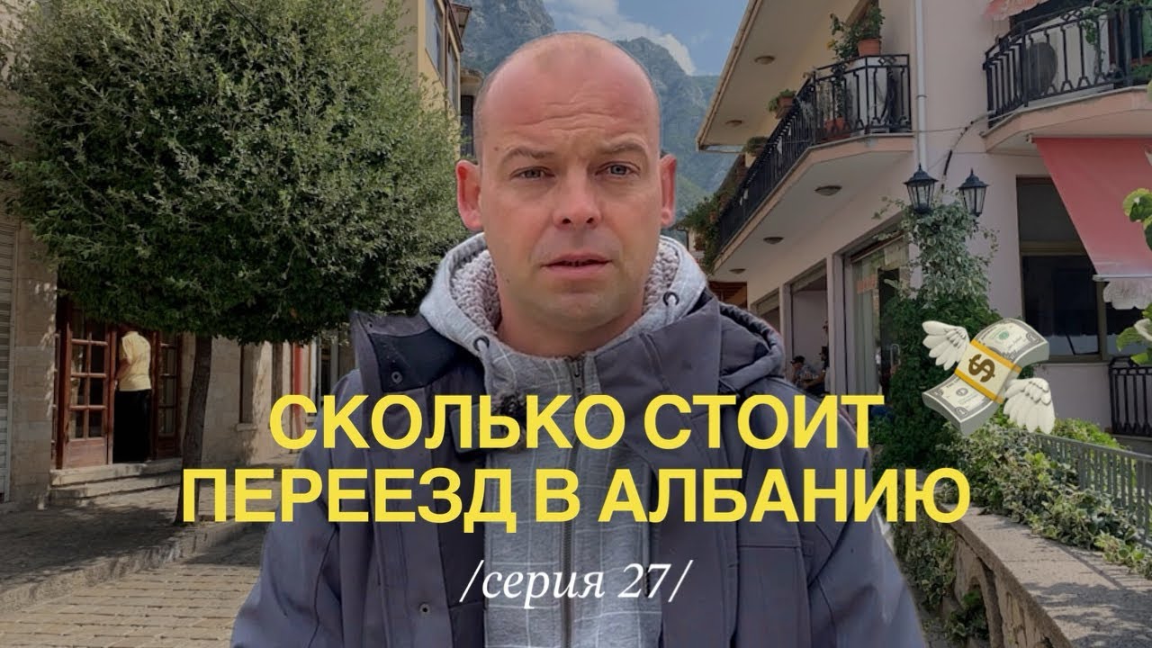 Переезд в Албанию: сколько нужно денег?