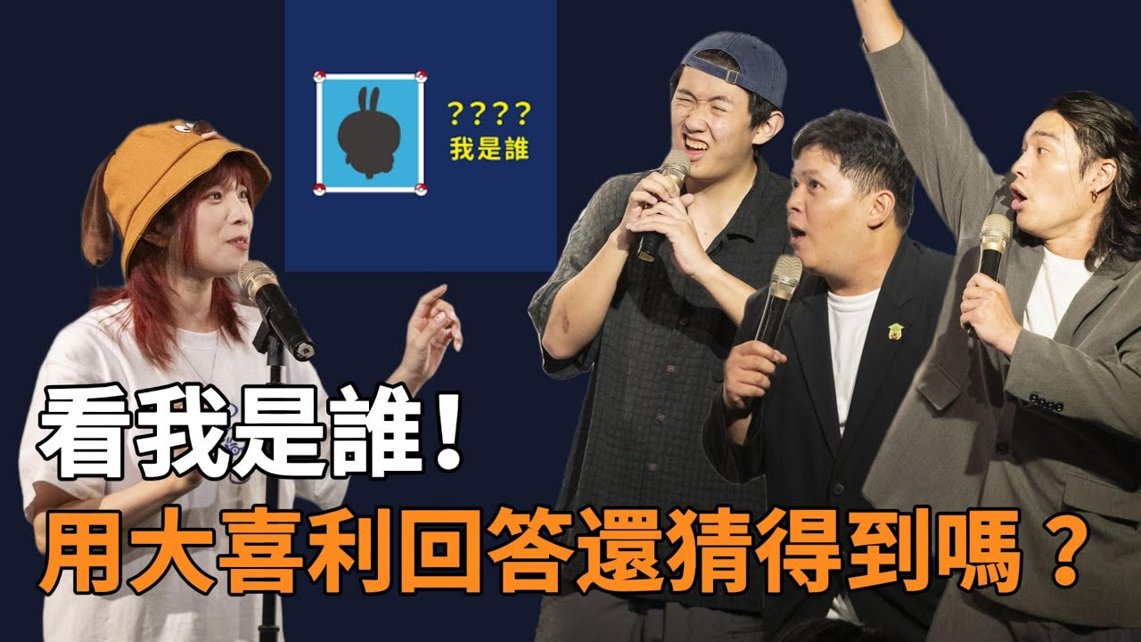 看我是誰！用大喜利回答還猜得到嗎？ | 看我笑話 8 月號
