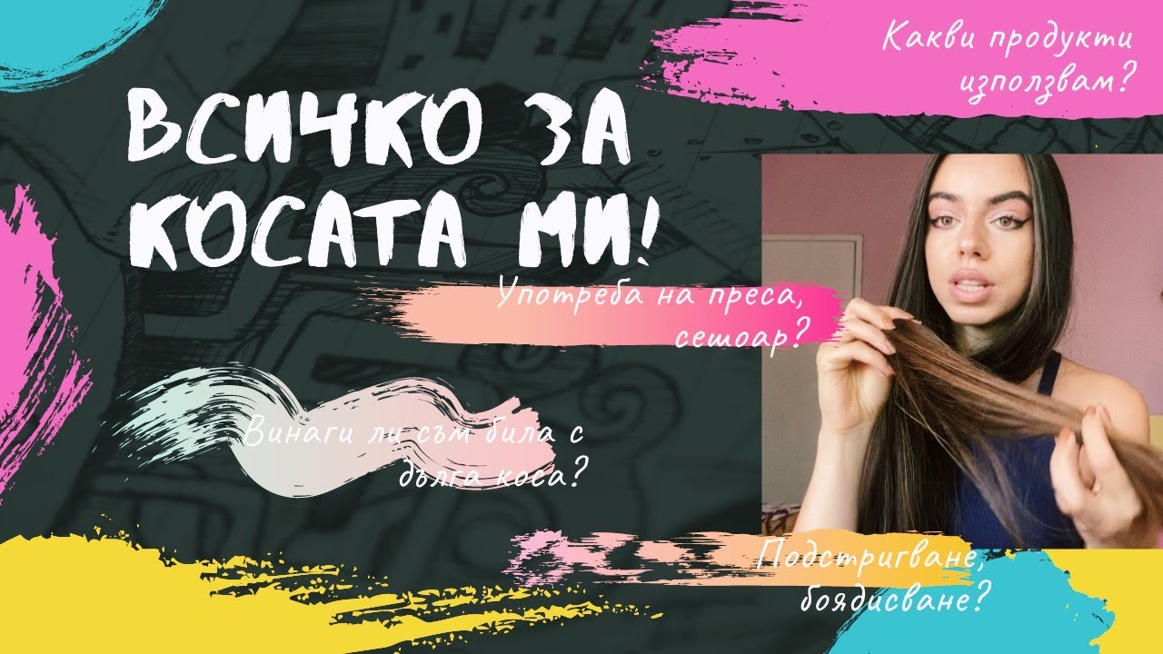ВСИЧКО за косата ми! (+травмираща история от детството ми)