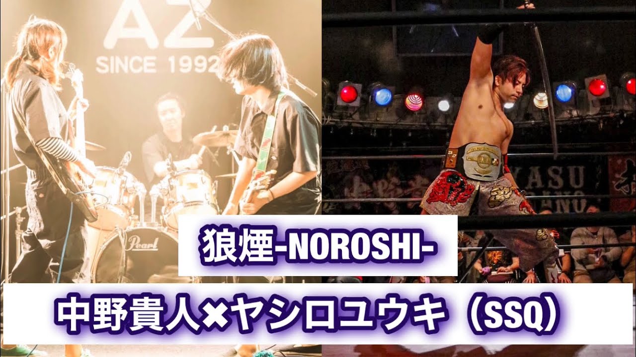 中野貴人　入場テーマ曲　狼煙-NOROSHI-