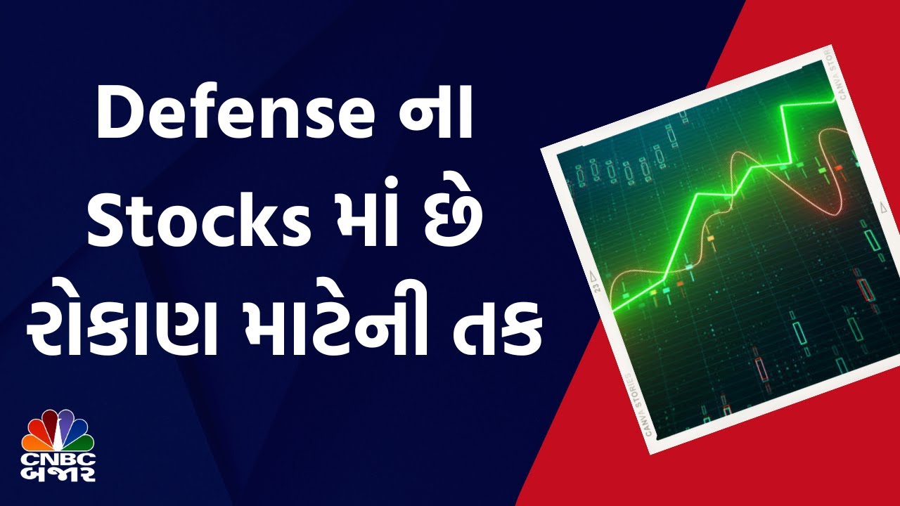 Defence Stocks in India: Defense ના Stocks માં છે રોકાણ માટેની તક | BEL | Cochin Shipyard