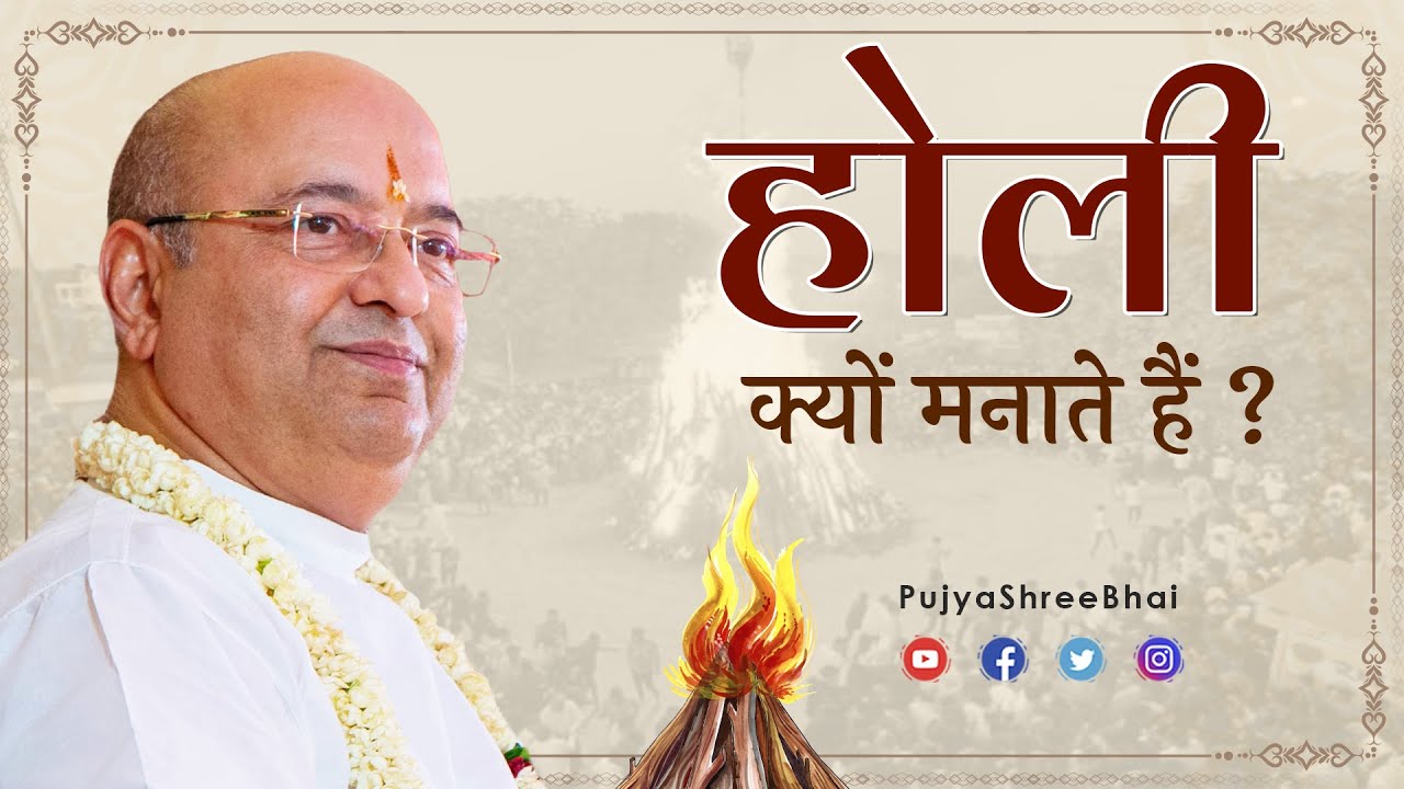 Why is HOLI celebrated? होली क्यों मनाते हैं? Pujyashree Bhupendrabhai Pandyaji @ RadhaMadhav Mandal