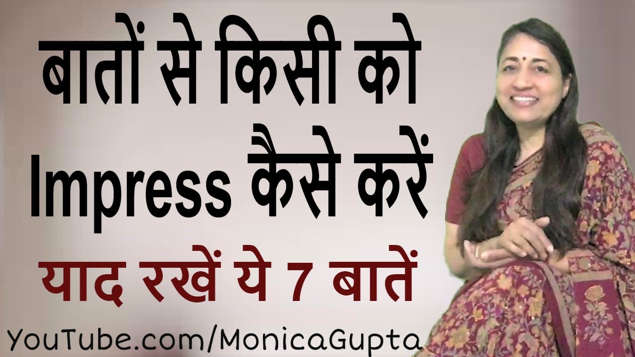 किसी को भी Impress कैसे करें - Baat Kaise Kare - बात कैसे करें - Monica Gupta