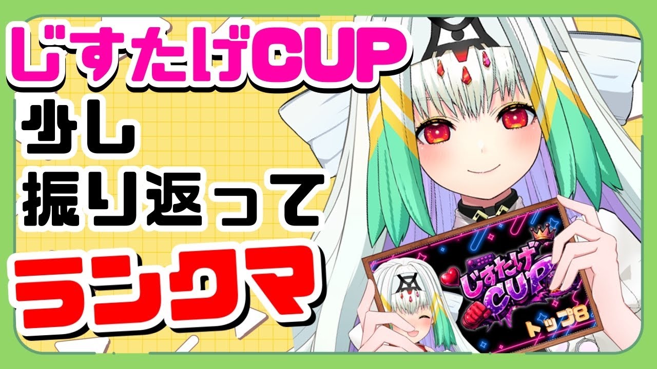 【スト6】じすたげCUPを振り返って、いつも通りのランクマ予定！【天宿なげき/りーさるぷらん】