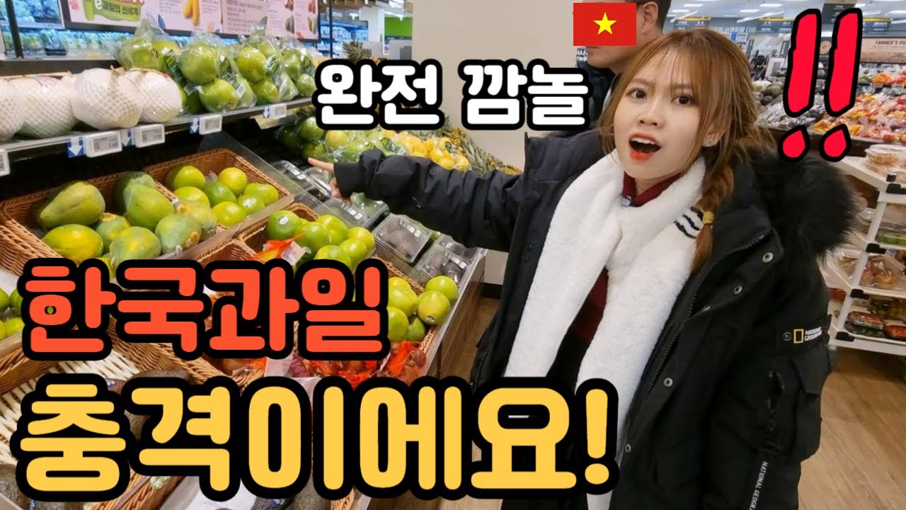 한국의 대형마트에 처음 방문한 베트남 시골처녀의 반응 두 눈을 의심한 이유