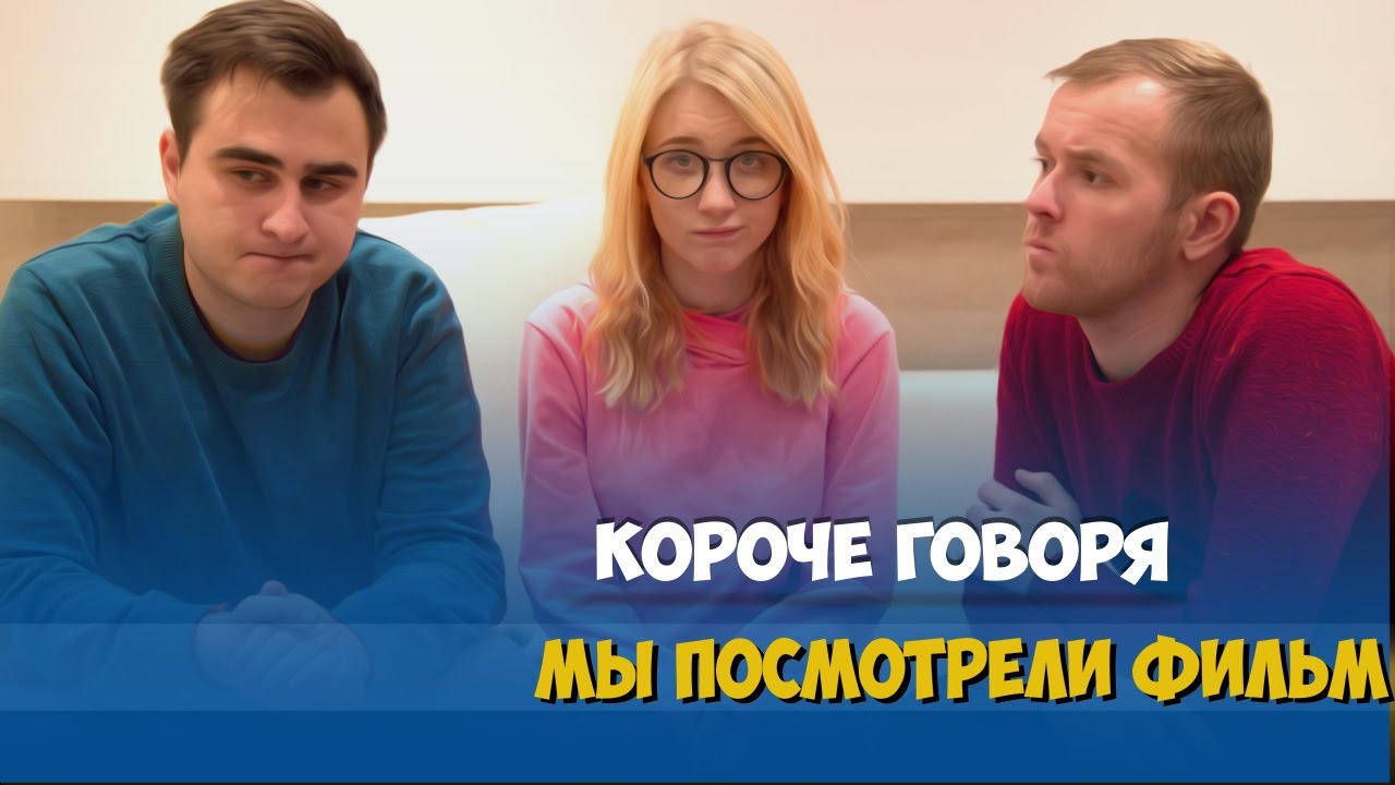 КОРОЧЕ ГОВОРЯ, МЫ РАЗБИЛИ ТЕЛЕВИЗОР