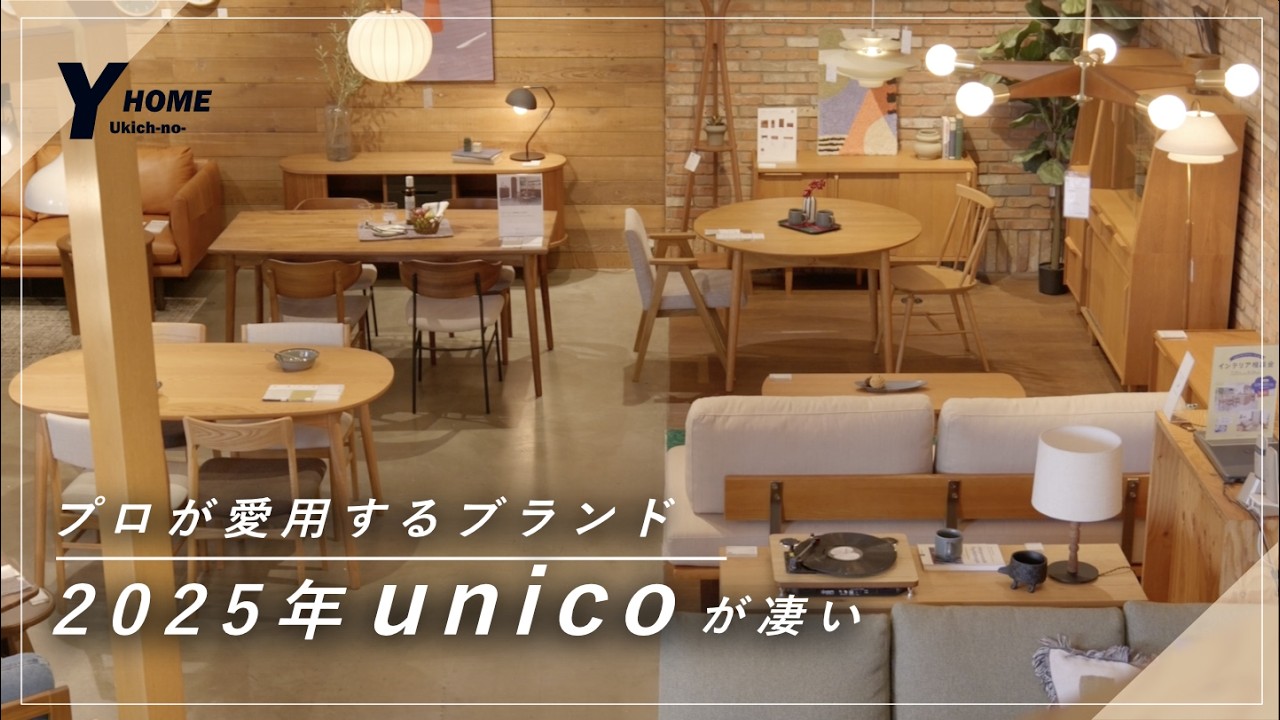 【おしゃれな家具と出会える】unicoのインテリアが凄い｜ショップレビュー