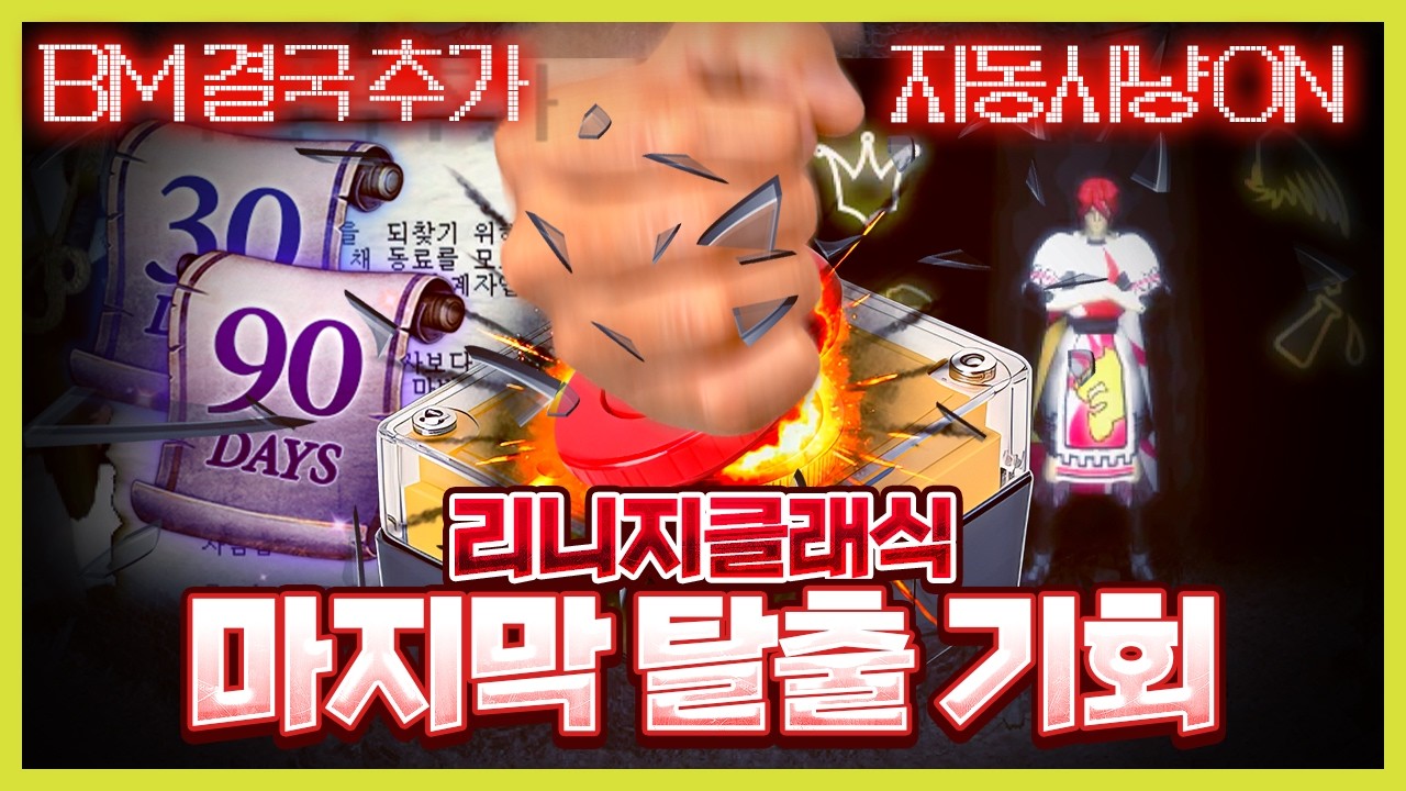 약속을 어기는 NC의 리니지 클래식 대체 왜?