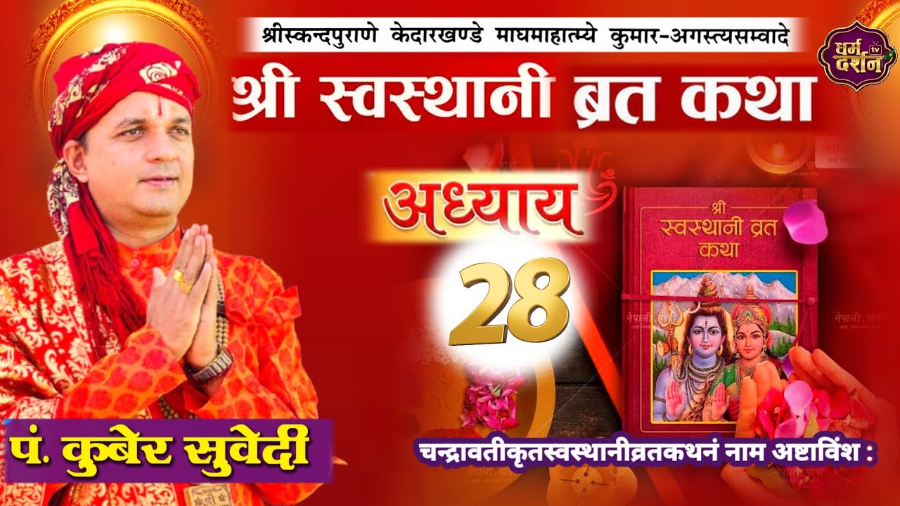 श्रीस्वस्थानी व्रत कथा Day- 28 | माघमासको कथा सुख समृद्धी बढाउने Swasthani Brata Katha kuber Subedi