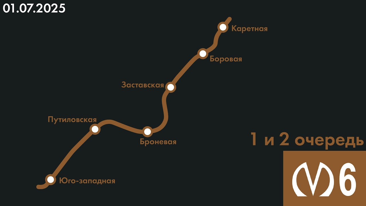 1 и 2 очередь 6 линии Петербургского метрополитена (01.07.2025)