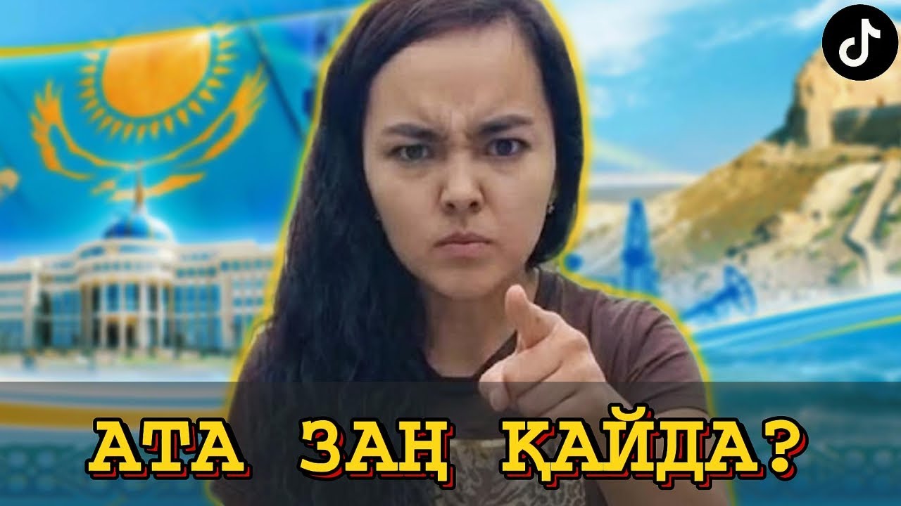 АТА ЗАҢ ҚАЙДА?